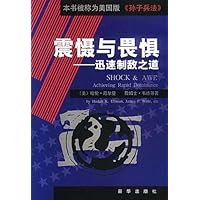 震慑与畏惧:迅速制敌之道