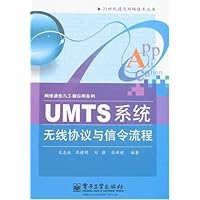 UMTS系统无线协议与信令流程