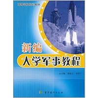 新编大学军事教程
