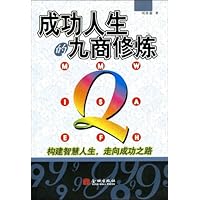 成功人生的九商修炼