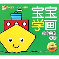 智之虎宝宝学画系列:交通工具