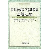 事业单位改革常用政策法规汇编