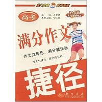 高考满分作文捷径