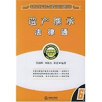 遗产继承法律通(大众维权实用指南)