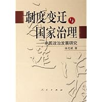 制度变迁与国家治理:中国政治发展研究