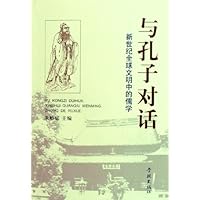 与孔子对话--新世纪全球文明中的儒学