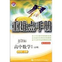重难点手册:高中数学1(必修)(新课标)(配苏教版)