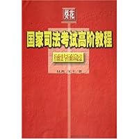 葵花国家司法考试高阶教程:2005行政法与行政诉讼法