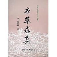 本草求真
