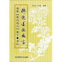 秦篆泰山刻石集字章法:传统美德格言