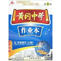 黄冈中学作业本(含考试卷):9年级语文(上册)(第3版)