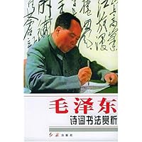毛泽东诗词书法赏析