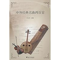 中外经典名曲两百首