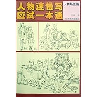 人物速慢写应试一本通：人物场景篇