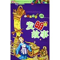 小学生必学发明故事(注音彩绘版)