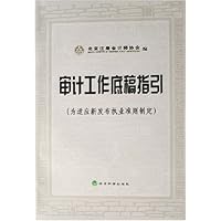 审计工作底稿指引:为适应新发布执业准则制定