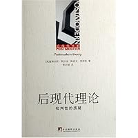 后现代理论:批判性的质疑