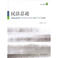 21世纪法学通用教材:民法总论