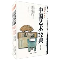 中国艺术经典(套装共4卷)