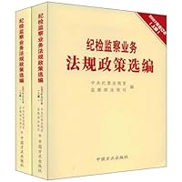 纪检监察业务法规政策选编(2007年合订本)(套装上下册)