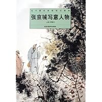 张京城写意人物