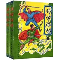 剑啸绿林(套装全2册)