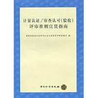 计量认证/审查认可(验收)评审准则宣贯指南