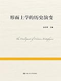 形而上学的历史演变