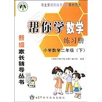 帮你学数学练习册:小学数学2年级(下)
