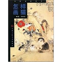 怎样画猫:书画速成技法