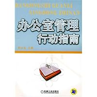 办公室管理行动指南