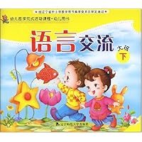 学前班探究式活动课程•幼儿用书•语言交流:大班下