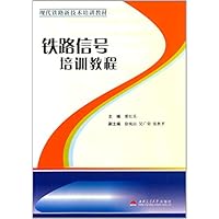 铁路信号培训教程 