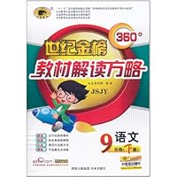 世纪金榜360o教材解读方略:语文JSJY(9年级下)(配江苏版)