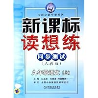新课标读想练同步测试:9年级语文(上)(人教版)
