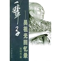 一辈子:吴祖光回忆录