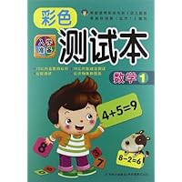 入学准备彩色测试本:数学1