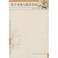 孔子圣化与儒者革命