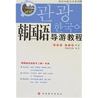 韩国语导游教程