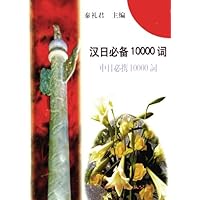 汉日必备10000词