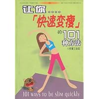 让你快速变瘦的101种方法