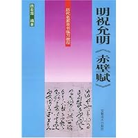 明祝允明赤壁赋