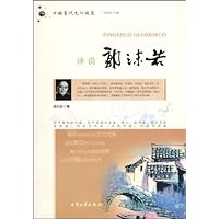 评说郭沫若 中国当代文化现象