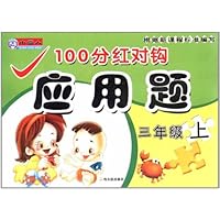 100分红对钩应用题•3年级•上