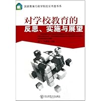 对学校教育的反思实施与展望