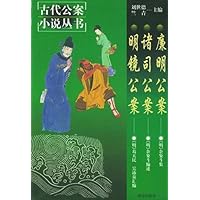 廉明公案 诸司公案 明镜公案