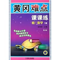 黄冈难点课课练:初3数学(下)