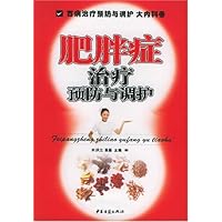 肥胖症治疗预防与调护