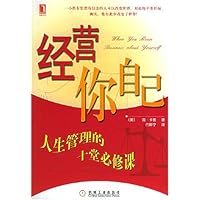 经营你自己(人生管理的十堂必修课)
