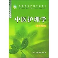 中医护理学/高职高专护理专业教材